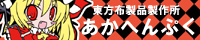 【あかへんぷく】さん